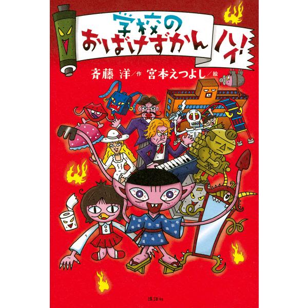 学校のおばけずかんハイ!/斉藤洋/宮本えつよし : bk-4065273625 