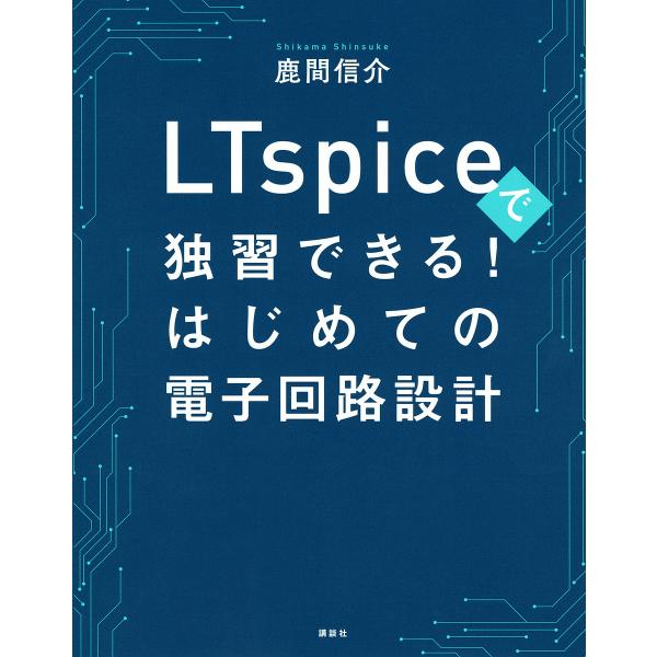 LTspiceで独習できる!はじめての電子回路設計/鹿間信介