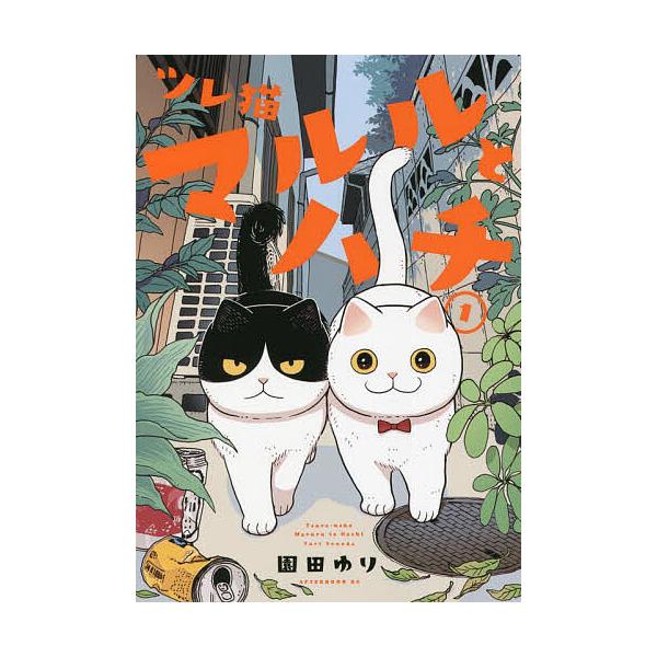 ツレ猫マルルとハチ 1/園田ゆり