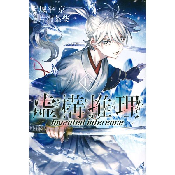 虚構推理 17/城平京/片瀬茶柴 : bk-4065275563 : bookfan - 通販 