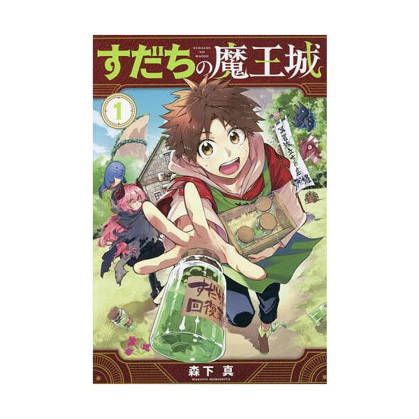 すだちの魔王城 1/森下真
