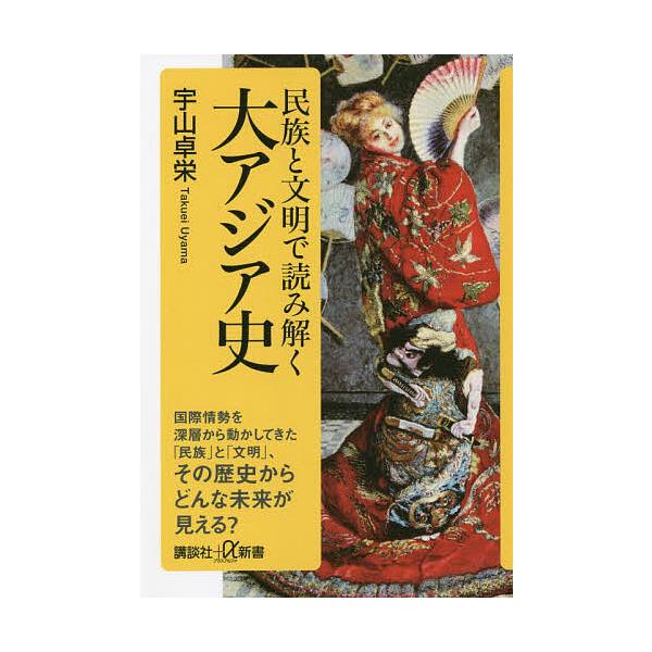 民族と文明で読み解く大アジア史/宇山卓栄