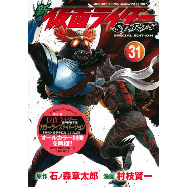 特装版 新仮面ライダーSPIRITS 31/村枝賢一/石ノ森章太郎 : bk 