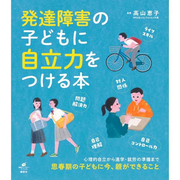監修:高山恵子出版社:講談社発売日:2022年04月シリーズ名等:健康ライブラリー スペシャルキーワード:発達障害の子どもに自立力をつける本高山恵子 はつたつしようがいのこどもにじりつりよくお ハツタツシヨウガイノコドモニジリツリヨクオ た...
