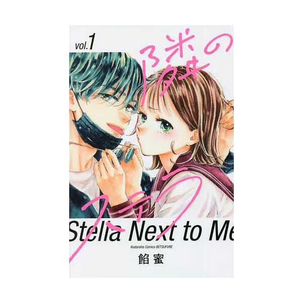 ※商品画像はイメージや仮デザインが含まれている場合があります。帯の有無など実際と異なる場合があります。著:餡蜜出版社:講談社発売日:2022年05月シリーズ名等:講談社コミックス別冊フレンド巻数:1巻キーワード:隣のステラ１餡蜜 2025年...