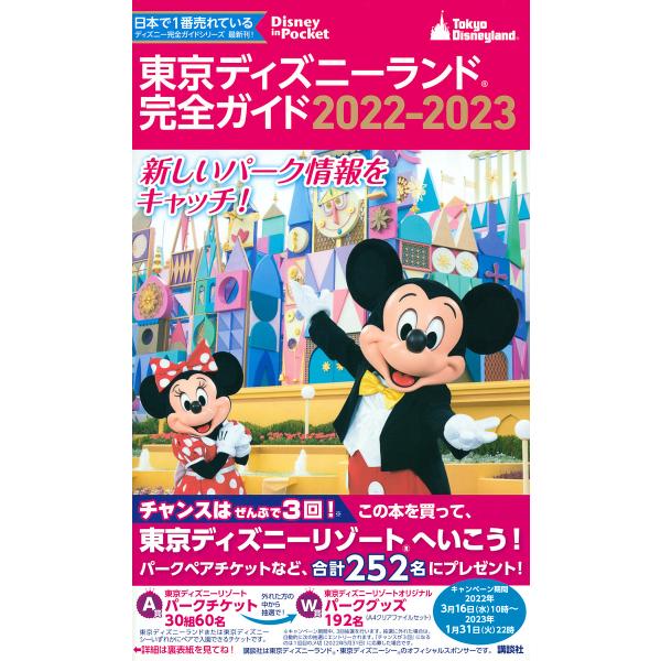 東京ディズニーランド完全ガイド 2022-2023/講談社/旅行