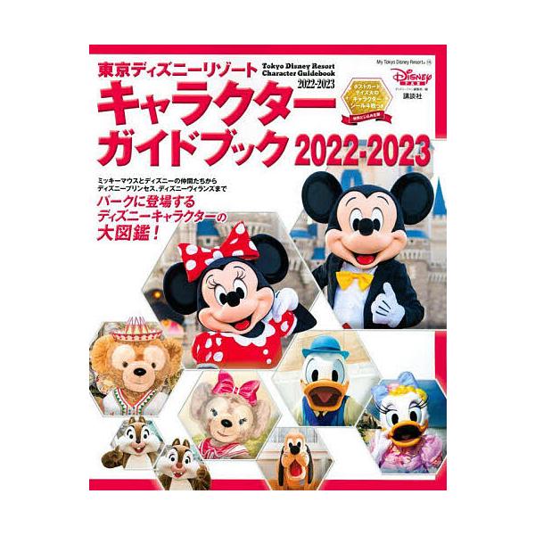 条件付 10 相当 東京ディズニーリゾートキャラクターガイドブック 22 23 ディズニーファン編集部 条件はお店topで Bk Bookfan 送料無料店 通販 Yahoo ショッピング