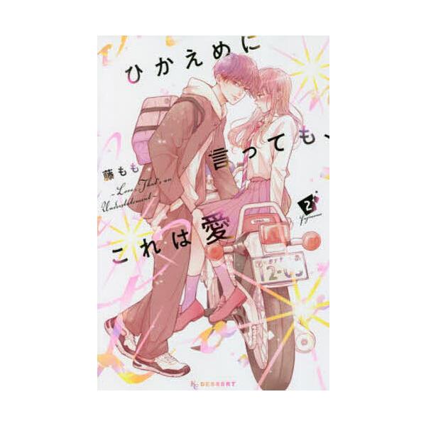ひかえめに言っても、これは愛 2/藤もも