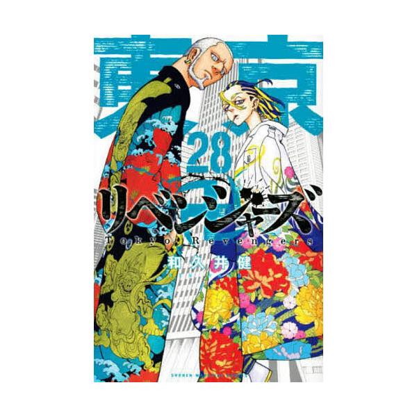 東京卍リベンジャーズ 28