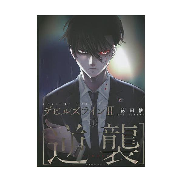 コミック デビルズラインの人気商品 通販 価格比較 価格 Com