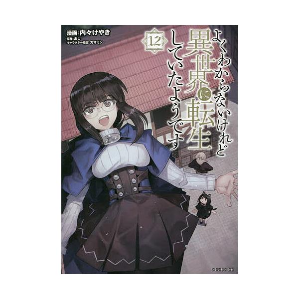 よくわからないけれど異世界に転生していたようです 12/内々けやき 