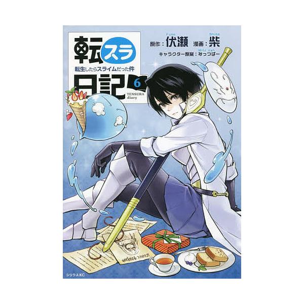 【条件付+10%相当】転スラ日記 転生したらスライムだった件 6/伏瀬/柴【条件はお店TOPで】