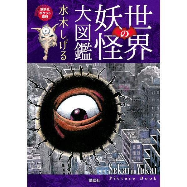 世界の妖怪大図鑑/水木しげる