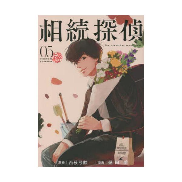 相続探偵 05/西荻弓絵/幾田羊