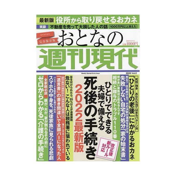 おとなの週刊現代 完全保存版 2022Vol.2