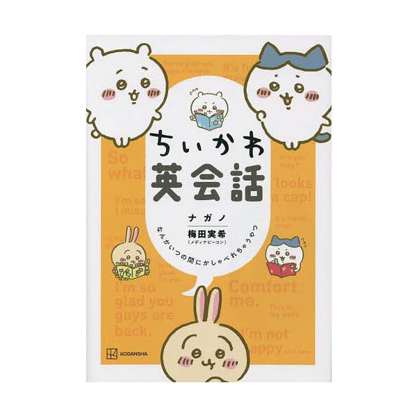 ちいかわ英会話 なんかいつの間にかしゃべれちゃうやつ/ナガノ