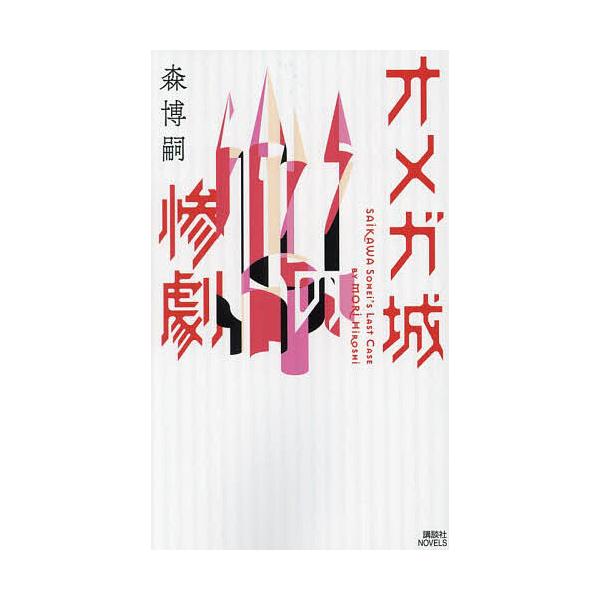 オメガ城の惨劇 SAIKAWA Sohei’s Last Case/森博嗣