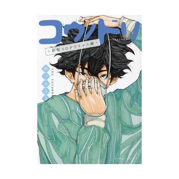 コウノドリ 新型コロナウイルス編/鈴ノ木ユウ : bk-4065287782 