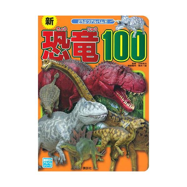 ※商品画像はイメージや仮デザインが含まれている場合があります。帯の有無など実際と異なる場合があります。監修:小林快次出版社:講談社発売日:2022年08月シリーズ名等:講談社のアルバムシリーズ どうぶつアルバム ８キーワード:新恐竜１００小...