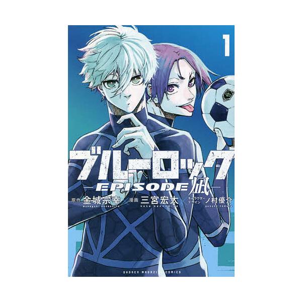 ブルーロック-EPISODE 凪- 1/金城宗幸/三宮宏太 : bk-4065289815 
