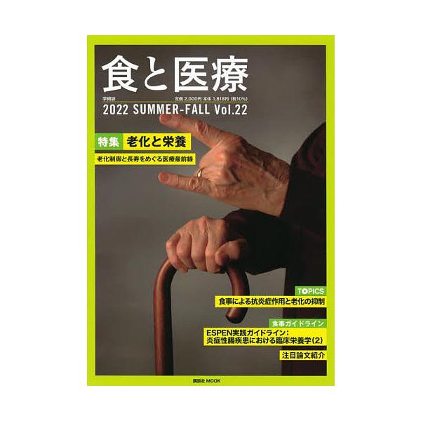 [書籍とのメール便同梱不可]/【送料無料選択可】[本/雑誌]/食と医療  22 (講談社MOOK)/講談社エディトリアル