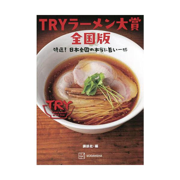 TRYラーメン大賞全国版 特選!日本全国の本当に旨い一杯/講談社/旅行