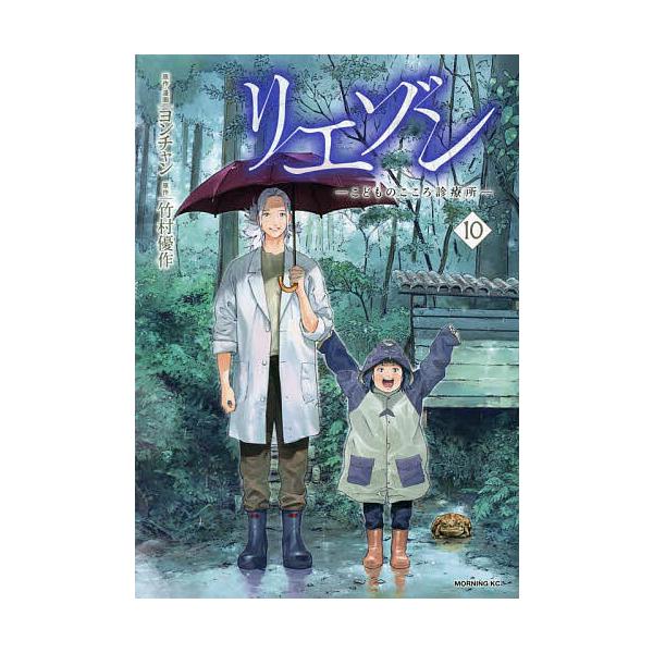 リエゾン こどものこころ診療所 10/ヨンチャン/・漫画竹村優作