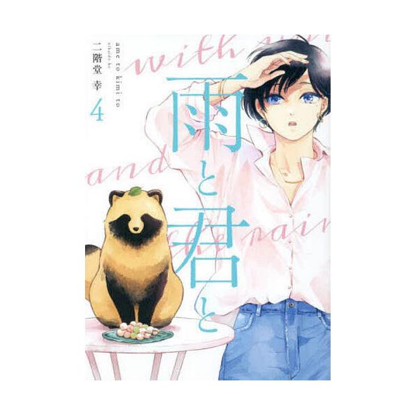 雨と君と　全8巻セット　二階堂幸 books-sanseido_9784065225837-set