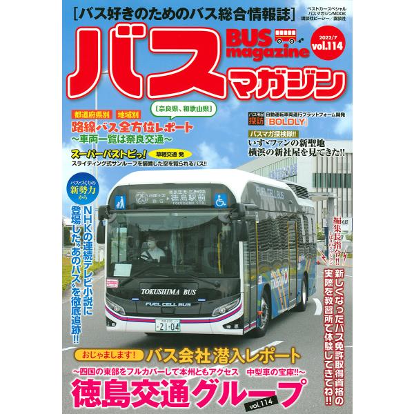 【条件付+10%相当】バスマガジン バス好きのためのバス総合情報誌 vol.114【条件はお店TOPで】