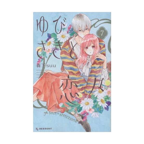 ゆびさきと恋々 7/森下suu