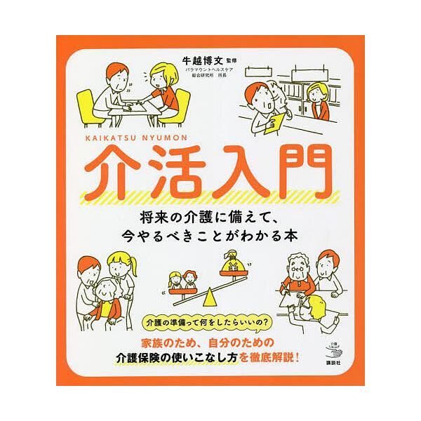 介活入門 将来の介護に備えて、今やるべきことがわかる本/牛越博文
