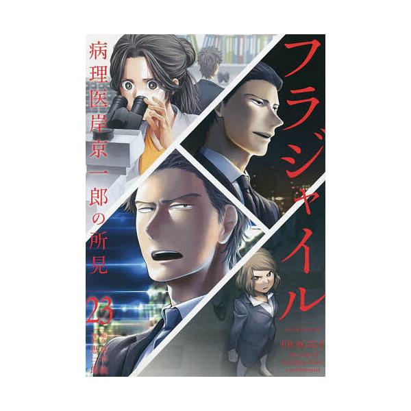 フラジャイル病理医 岸京一郎の所見全26巻草水敏恵三朗講談社