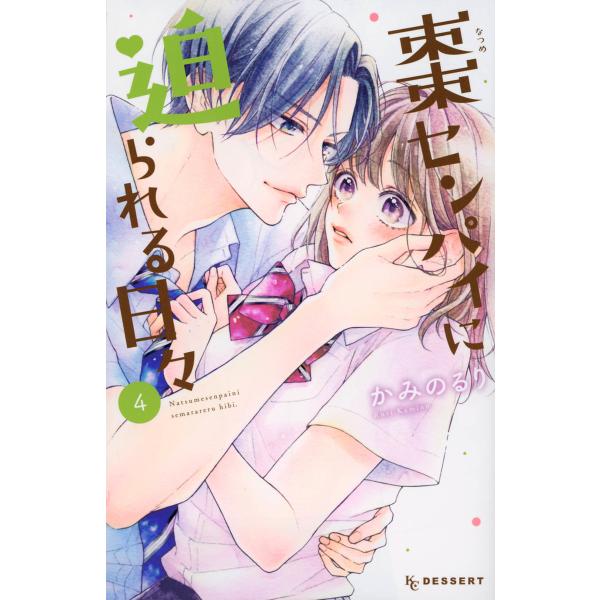 棗センパイに迫られる日々 4 かみのるり Bk x Bookfan 送料無料店 通販 Yahoo ショッピング