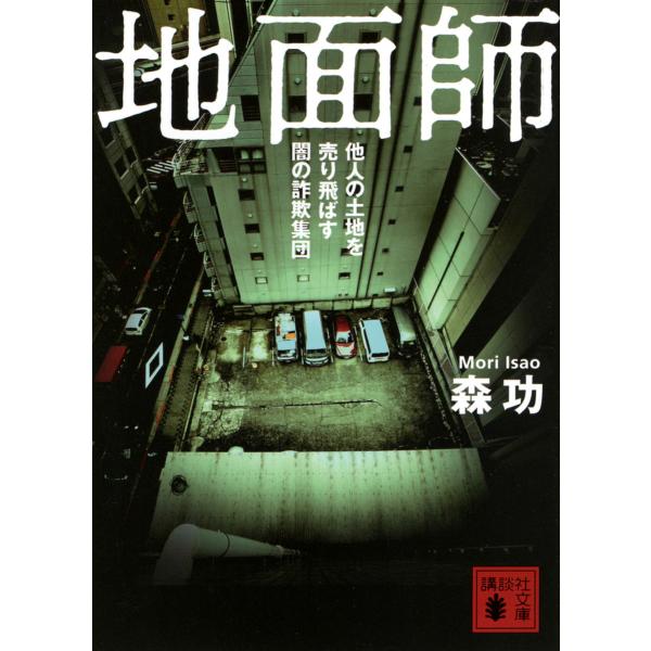 【条件付＋10％相当】地面師　他人の土地を売り飛ばす闇の詐欺集団/森功【条件はお店TOPで】