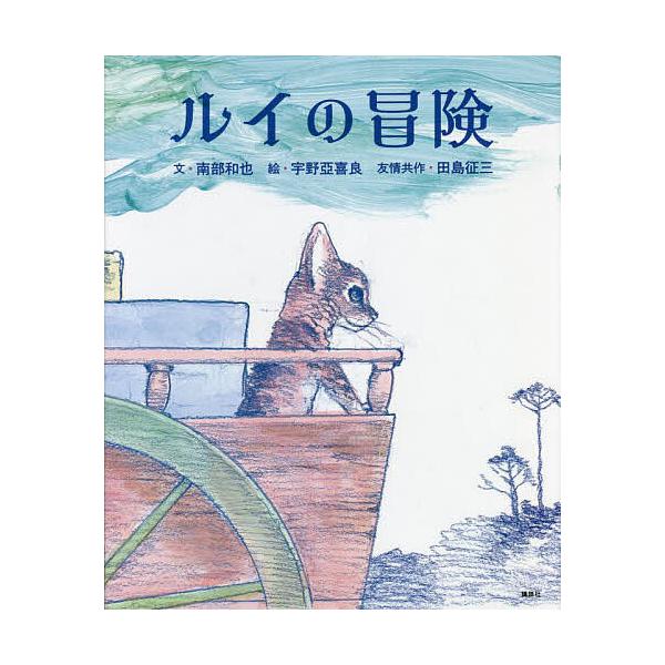 ※商品画像はイメージや仮デザインが含まれている場合があります。帯の有無など実際と異なる場合があります。文:南部和也　絵:宇野亞喜良出版社:講談社発売日:2022年09月シリーズ名等:講談社の創作絵本キーワード:ルイの冒険南部和也宇野亞喜良 ...