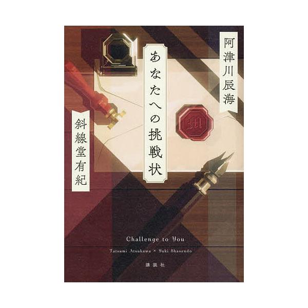 あなたへの挑戦状/阿津川辰海/斜線堂有紀