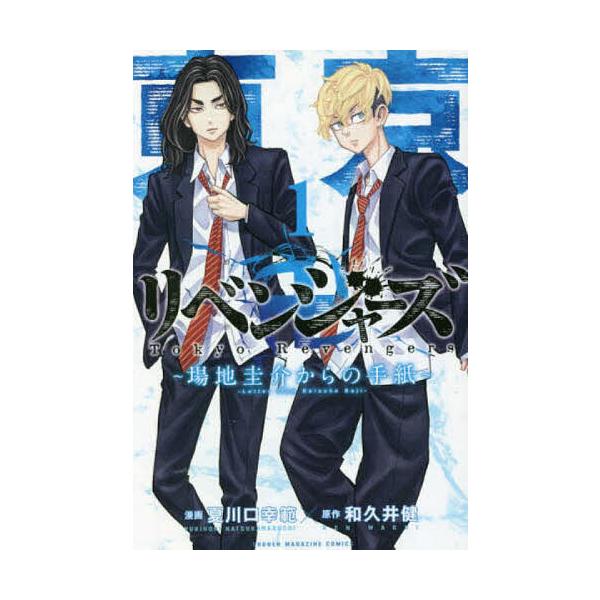 東京卍リベンジャーズ 場地圭介からの手紙 1 夏川口幸範 和久井健 Bk Bookfan 送料無料店 通販 Yahoo ショッピング