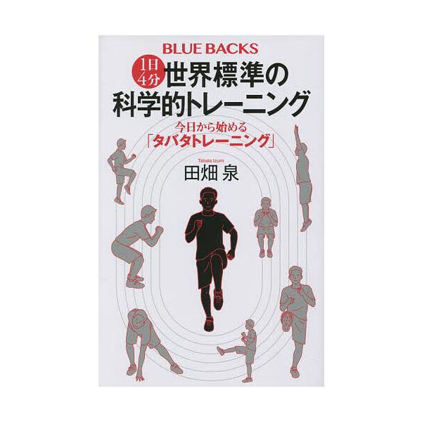 1日4分世界標準の科学的トレーニング 今日から始める「タバタトレーニング」/田畑泉