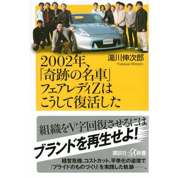2002年、「奇跡の名車」フェアレディZはこうして復活した/湯川伸次郎
