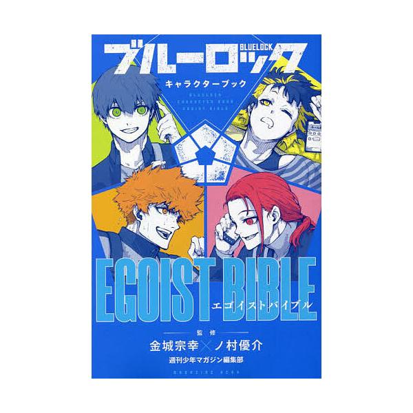 ブルーロックキャラクターブックEGOIST BIBLE/金城宗幸/ノ村優介/週刊