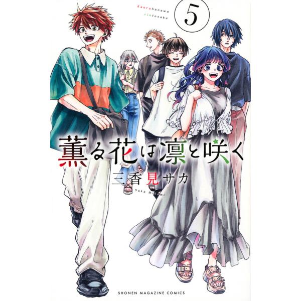 薫る花は凛と咲く 5/三香見サカ