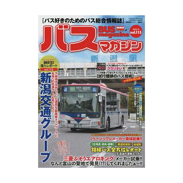 【条件付+10%相当】バスマガジン バス好きのためのバス総合情報誌 vol.115【条件はお店TOPで】