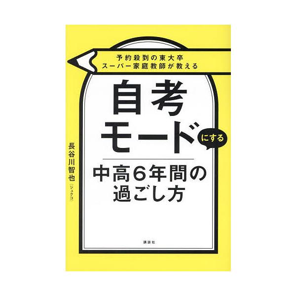 自考モードにする中高6年間の過ごし方 予約殺到の東大卒スーパー家庭教師が教える/長谷川智也