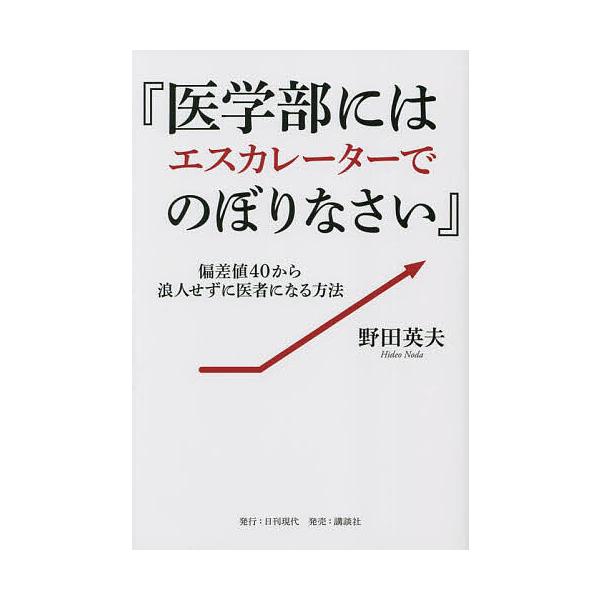 医学部にはエスカレーターでのぼりなさい 偏差値40から浪人せずに医者になる方法 野田英夫 Bk Bookfan 送料無料店 通販 Yahoo ショッピング