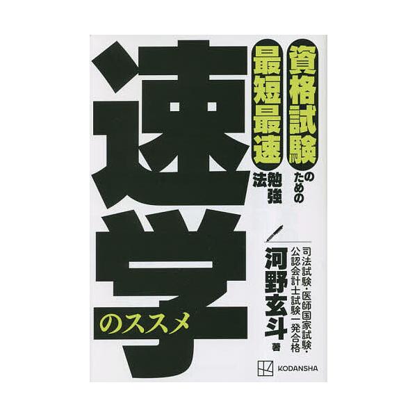 速学のススメ 資格試験のための最短最速勉強法/河野玄斗 : bk