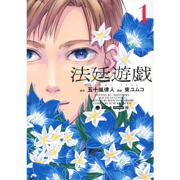 法廷遊戯 1/五十嵐律人/束ユムコ
