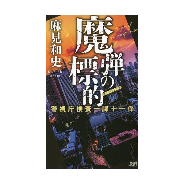 魔弾の標的/麻見和史