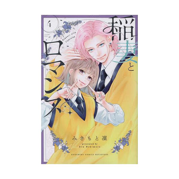 稲妻とロマンス 4/みきもと凜