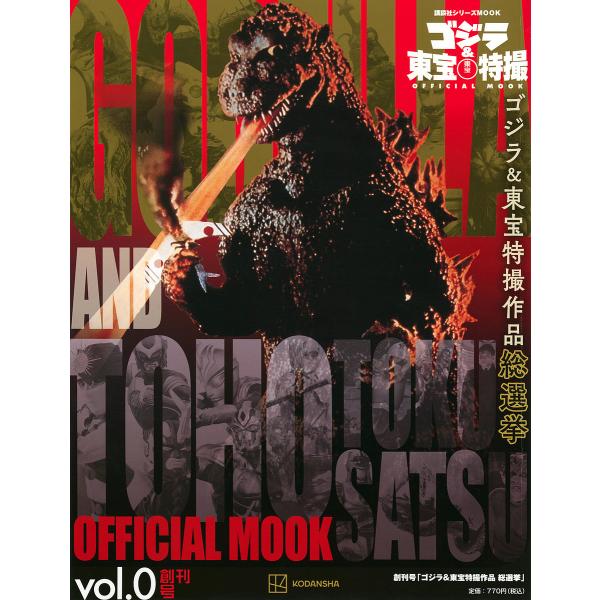 ゴジラ&amp;東宝特撮OFFICIAL MOOK vol.0/講談社