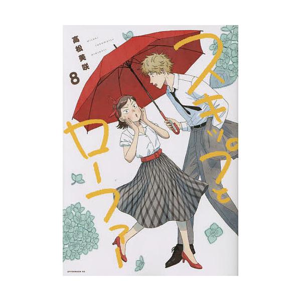 スキップとローファー 8/高松美咲